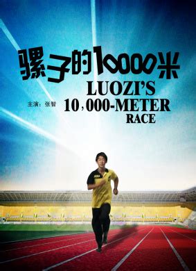 騾子的10000米|骡子的10000米》/ Luozi′s 10,000